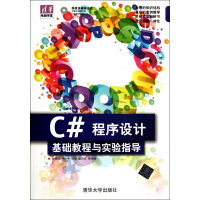 《C#程序设计基础教程与实验指导(附光盘)/清华电脑学堂》[71M]百度网盘|pdf下载|亲测有效