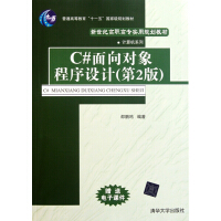 《C#面向对象程序设计(第2版新世纪高职高专实用规划教材)/计算机系列》[59M]百度网盘|pdf下载|亲测有效