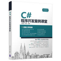 《【满68包邮】C#程序开发案例课堂    清华大学》[93M]百度网盘|pdf下载|亲测有效