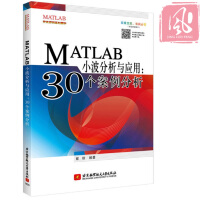 现货 MATLAB小波分析与应用:30个案例分析  计算机语言与程序分析