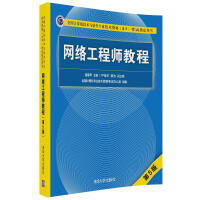 《网络工程师教程（第5版）（全国计算机技术与软件专业技术资格（水平）考试指定用书）》[59M]百度网盘|pdf下载|亲测有效