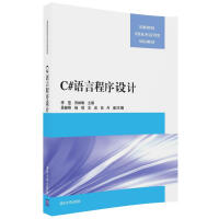 《C#语言程序设计（高等院校信息技术应用型规划教材）》[77M]百度网盘|pdf下载|亲测有效
