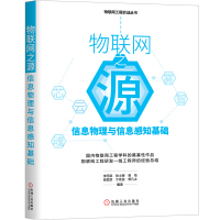 《物联网之源：信息物理与信息感知基础》[48M]百度网盘|pdf下载|亲测有效