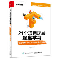 《21个项目玩转深度学习：基于TensorFlow的实践详解(博文视点出品)》[65M]百度网盘|pdf下载|亲测有效