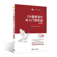 《C#程序设计从入门到实战-微课版9787302489061》[81M]百度网盘|pdf下载|亲测有效