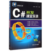 《C#开发课堂实录》[69M]百度网盘|pdf下载|亲测有效