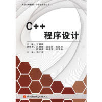 《C++程序设计 刘娜娜 北京航空航天大学出版社》[75M]百度网盘|pdf下载|亲测有效