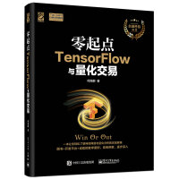 《零起点TensorFlow与量化交易(博文视点出品)》[94M]百度网盘|pdf下载|亲测有效