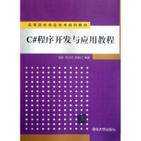 《C#程序开发与应用教程(高等院校信息技术规划教材)》[82M]百度网盘|pdf下载|亲测有效