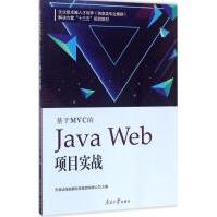 《基于MVC的JavaWeb项目实战》[59M]百度网盘|pdf下载|亲测有效