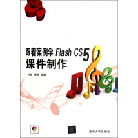 《跟着案例学Flash CS5课件制作(附光盘)》[59M]百度网盘|pdf下载|亲测有效