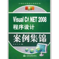 《VISUAL C#.NET 2008 程序设计案例集锦 (计算机实用技术案例系列》[77M]百度网盘|pdf下载|亲测有效