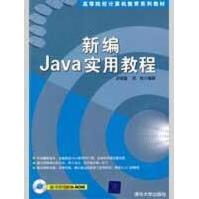 《新编JAVA实用教程》[46M]百度网盘|pdf下载|亲测有效