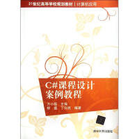 《C#课程设计案例教程(计算机应用21世纪高等学校规划教材)》[45M]百度网盘|pdf下载|亲测有效