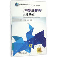 《C#物联网程序设计基础》[86M]百度网盘|pdf下载|亲测有效
