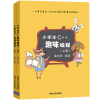 《包邮现货 小学生C++趣味编程 上下册 潘洪波 清华大学出版社 小学生信息学竞赛培训教材》[55M]百度网盘|pdf下载|亲测有效