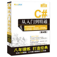 《【新华书店正版】C#从入门到精通(第4版) 清华大学出版社 C#程序设计核心技术 C#从》[89M]百度网盘|pdf下载|亲测有效