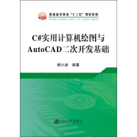 《C#实用计算机绘图与AutoCAD二次开发基础/普通高等教育“十三五”规划教材》[45M]百度网盘|pdf下载|亲测有效