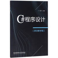 《C#程序设计(项目教学版)》[92M]百度网盘|pdf下载|亲测有效