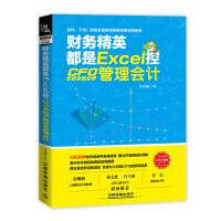 《财务精英都是Excel控：CFO手把手教你学管理会计》[88M]百度网盘|pdf下载|亲测有效