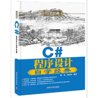 《 C#程序设计自学经典 》[85M]百度网盘|pdf下载|亲测有效