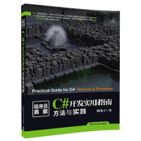 《正版【满48包邮】C#开发实用指南:方法与实践9787302492832清华大学》[69M]百度网盘|pdf下载|亲测有效