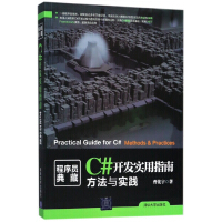 《C#开发实用指南(方法与实践)/程序员典藏》[99M]百度网盘|pdf下载|亲测有效