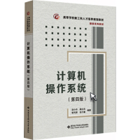 《计算机操作系统（第四版）（汤小丹）》[42M]百度网盘|pdf下载|亲测有效