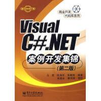 《VisualC#.NET案例开发集锦马煜等编著》[52M]百度网盘|pdf下载|亲测有效