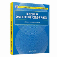 《系统分析师2009至2017年试题分析与解答（全国计算机技术与软件专业技术资格（水平）考试指定用书）》[68M]百度网盘|pdf下载|亲测有效