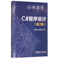 《C#程序设计(第2版) 9787568244954》[75M]百度网盘|pdf下载|亲测有效