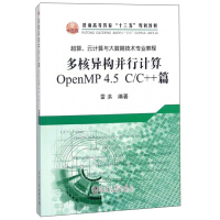 《多核异构并行计算（OpenMP4.5C C++篇）/超算、云计算与大数据技术专业教程·普通高等教育“》[55M]百度网盘|pdf下载|亲测有效