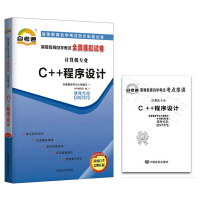 《自考试卷 04737 4737 C++程序设计 自考通全真模拟试卷 附历年真题 考点串讲》[79M]百度网盘|pdf下载|亲测有效