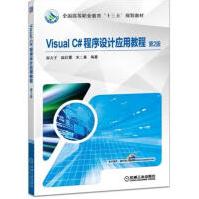 《正版包邮 Visual C#程序设计应用教程 第2版|6896596》[71M]百度网盘|pdf下载|亲测有效