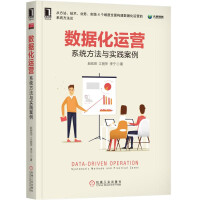 《数据化运营：系统方法与实践案例》[57M]百度网盘|pdf下载|亲测有效