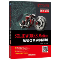 《SOLIDWORKS Motion运动仿真实例详解（微视频版）》[86M]百度网盘|pdf下载|亲测有效