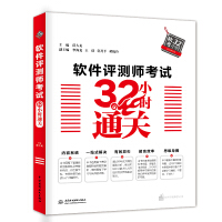 《软件评测师考试32小时通关》[47M]百度网盘|pdf下载|亲测有效