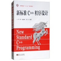 《新标准C++程序设计》[91M]百度网盘|pdf下载|亲测有效