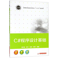 《C#程序设计基础/应用型本科信息大类专业“十三五”规划教材》[47M]百度网盘|pdf下载|亲测有效