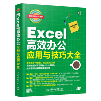 《Excel高效办公应用与技巧大全（视频教程+彩色印刷）》[88M]百度网盘|pdf下载|亲测有效