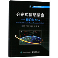 《《满68》分布式信息融合:理论与方法9787121331190赵宗贵电子工业》[88M]百度网盘|pdf下载|亲测有效