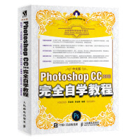 《中文版Photoshop CC 2018完全自学教程》[69M]百度网盘|pdf下载|亲测有效