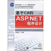 《基于C#的ASP NET程序设计(第2版) 翁健红 9787111290636 机械工业出》[97M]百度网盘|pdf下载|亲测有效