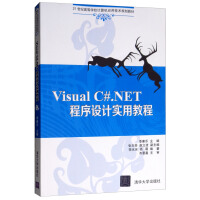 《Visual C#.NET程序设计实用教程》[54M]百度网盘|pdf下载|亲测有效
