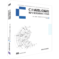 《C#函数式编程 编写更优质的C#代码 C#开发书籍》[41M]百度网盘|pdf下载|亲测有效