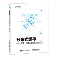 《分布式缓存原理、架构及Go语言实现》[59M]百度网盘|pdf下载|亲测有效