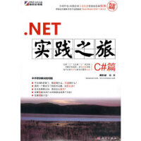 《.NET实践之旅.C#篇 9787030286536》[73M]百度网盘|pdf下载|亲测有效