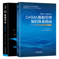DAMA数据管理知识体系指南原书第2二版