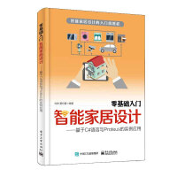 《包邮 零基础入门智能家居设计基于C#语言与Proteus的实例应用》[57M]百度网盘|pdf下载|亲测有效