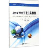 《JavaWeb开发案例教程严梅,吴道君主编》[64M]百度网盘|pdf下载|亲测有效